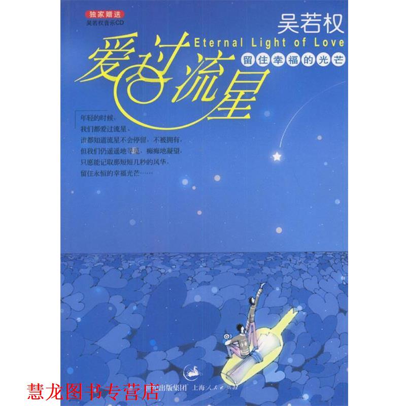 【正版书籍】 爱过流星 吴若权 著 上海人民出版社
