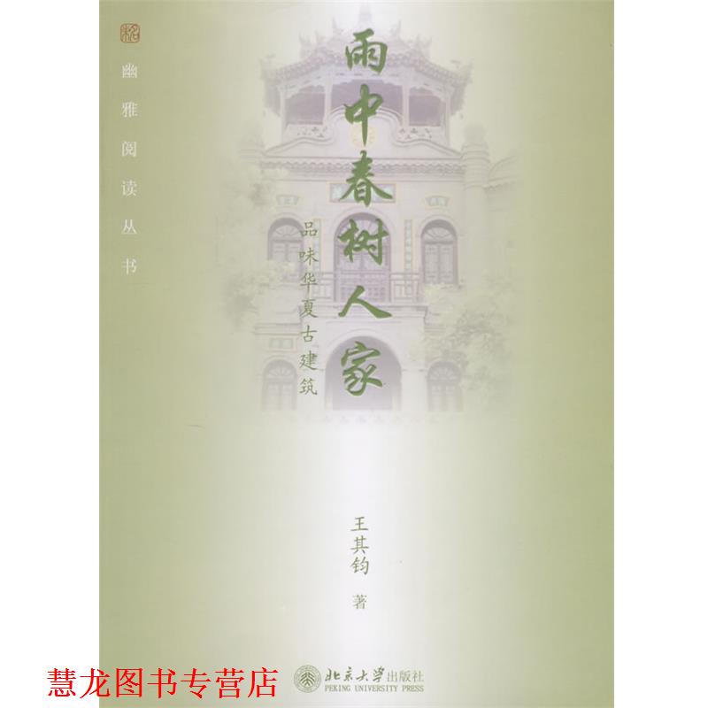 【正版书籍】 幽雅阅读丛书—雨中春树人家:品味华夏古建筑 王其钧 著 北京大学出版社