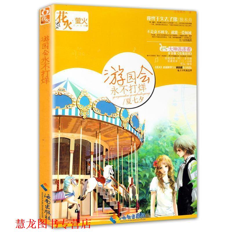 【正版书籍】 橘子香味甜过初恋 微酸袅袅 著 海南出版社