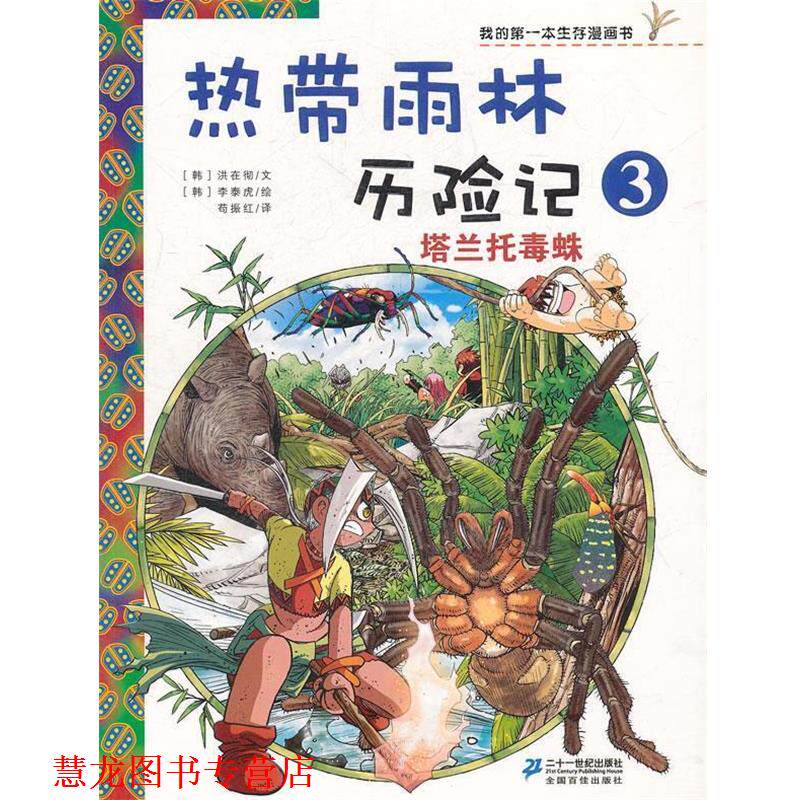 【正版书籍】 热带雨林历险记 3 塔兰托毒蛛 我的本生存漫画书 (韩)洪在彻,(韩)李泰虎 绘,荀振红 译 21世纪出版社