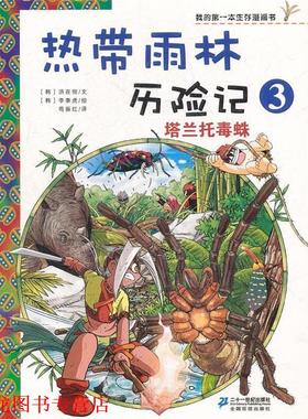 【正版书籍】 热带雨林历险记 3 塔兰托毒蛛 我的本生存漫画书 （韩）洪在彻,（韩）李泰虎　绘,荀振红　译 21世纪出版社