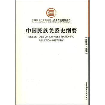 【正版书籍】 中国民族关系史纲要 翁独健 编 中国社会科学出版社