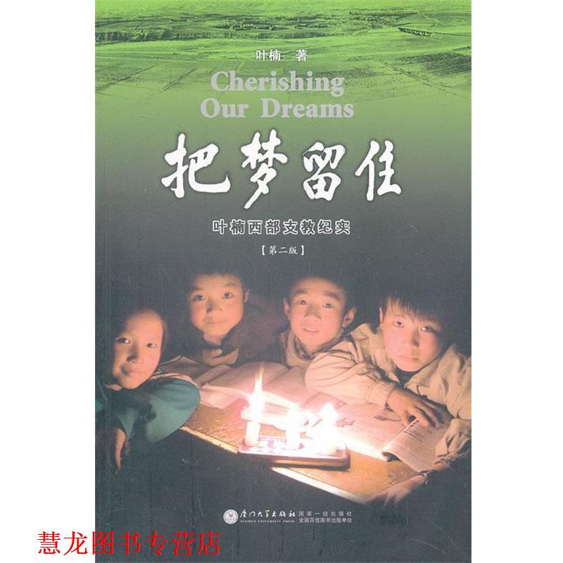 【正版书籍】 把梦留住 叶楠　著 厦门大学出版社