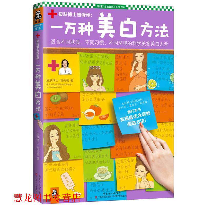 【正版书籍】 一万种美白方法 莫秀梅　著 广东科技出版社