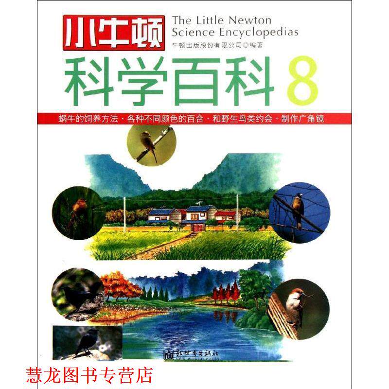 【正版书籍】 小牛顿科学百科8 牛顿出版股份有限公司 新世界出版社