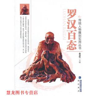 正版 主编 书籍 曲利明 海峡书局 罗汉百态