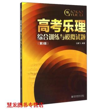 【正版书籍】 高考乐理综合训练与模拟试题 左鹏飞 著 上海音乐学院出版社