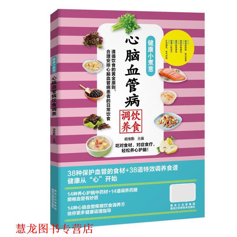 【正版书籍】 健康小煮意:心脑血管病饮食调养 胡维勤 黑龙江科学技术出版社