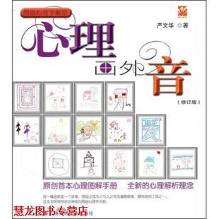 【正版书籍】 图画心理学解密:心理画外音 严文华 上海锦绣文章出版社