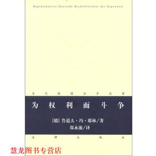 【正版书籍】 为权利而斗争 (德)鲁道夫.冯.耶林 法律出版社