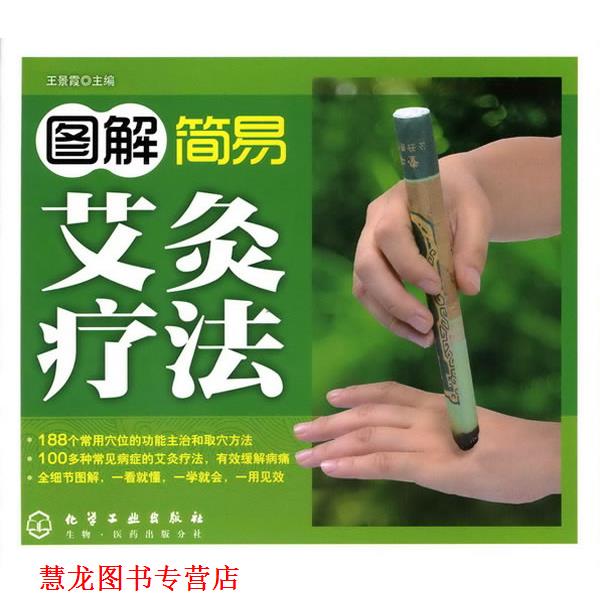【正版书籍】 图解简易艾灸疗法 王景霞　主编 化学工业出版社