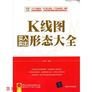 【正版书籍】 K线图买入卖出形态大全 配光盘 王坚宁　编著 清华大学出版社