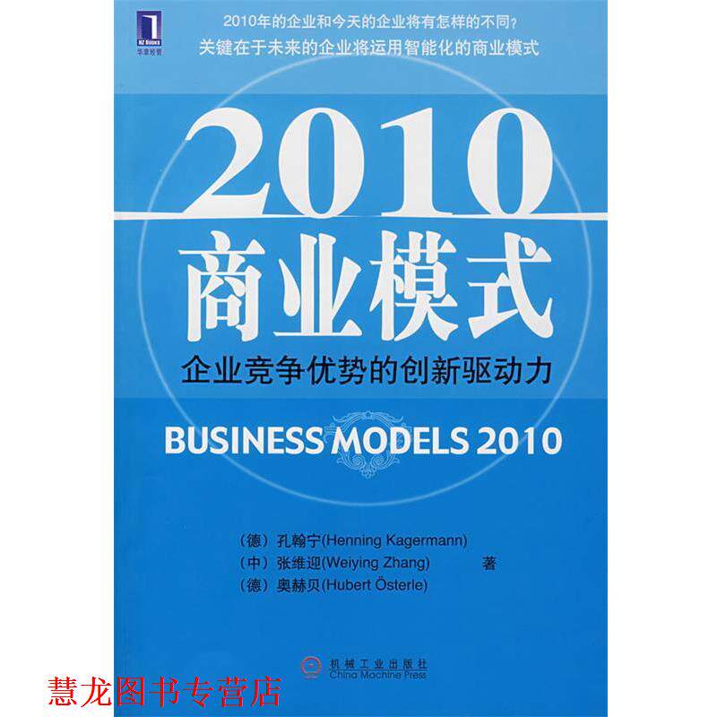 【正版书籍】 2010商业模式:企业竞争优势的创新驱动力 (德)孔翰宁,(中)张维迎,(德)奥赫贝 著 机械工业出版社