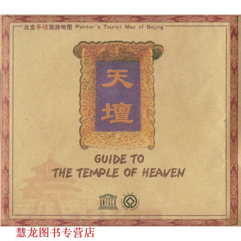 【正版书籍】 北京手绘旅游地图:天坛 中国地图出版社 编 中国地图出版社