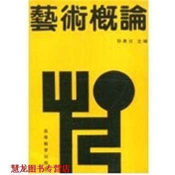 【正版书籍】 艺术概论 孙美兰 高等教育出版社