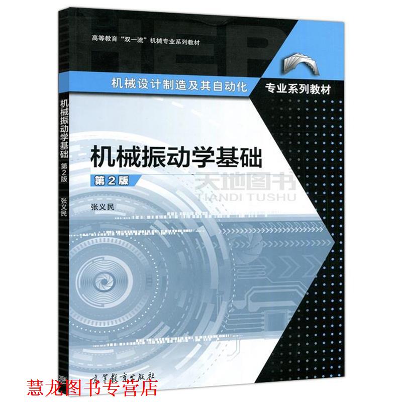 【正版书籍】 机械振动学基础 张义民 著 高等教育出版社