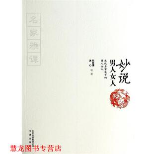 社 冰心 正版 书籍 名家雅谭 北京出版 朱自清 妙说男人女人 出版
