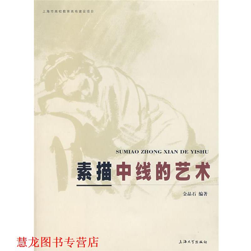 【正版书籍】 素描中线的艺术 金晶石 编著 上海大学出版社