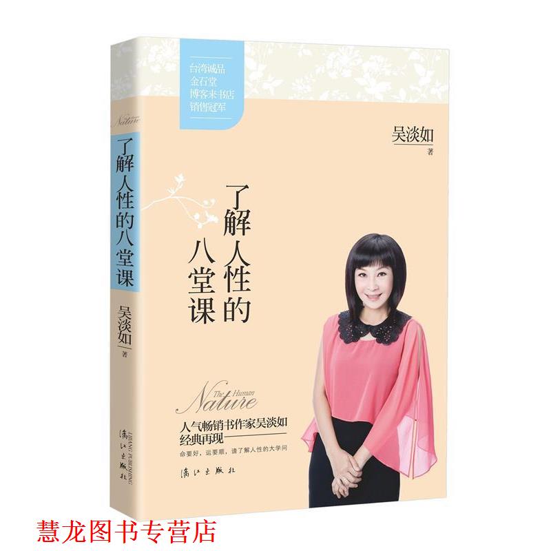 【正版书籍】 了解人性的八堂课 吴淡如 漓江出版社