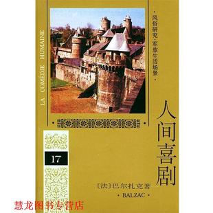 第十七 巴尔扎克 正版 人间喜剧 译 社 多人 卷—人间喜剧 书籍 Balzac 法 人民文学出版 著