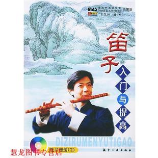 【正版书籍】 笛子入门与提高 王次恒 编著 航空工业出版社