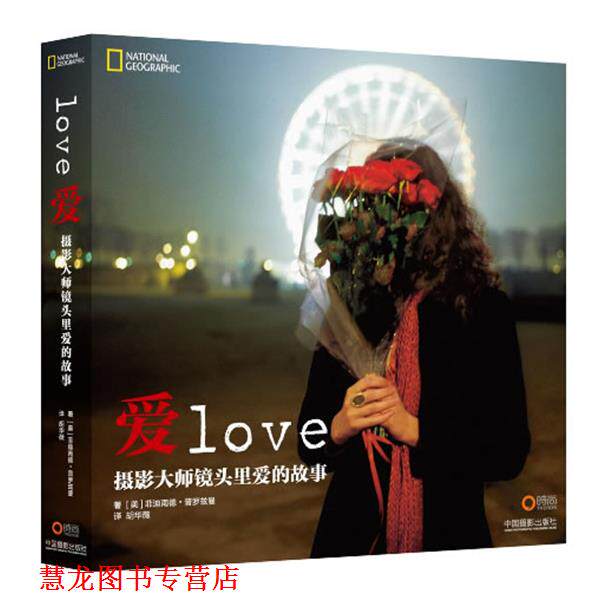 【正版书籍】 爱 LOVE 摄影大师镜头里爱的故事 (美)普罗兹曼 著,胡华薇 译 中国摄影出版社