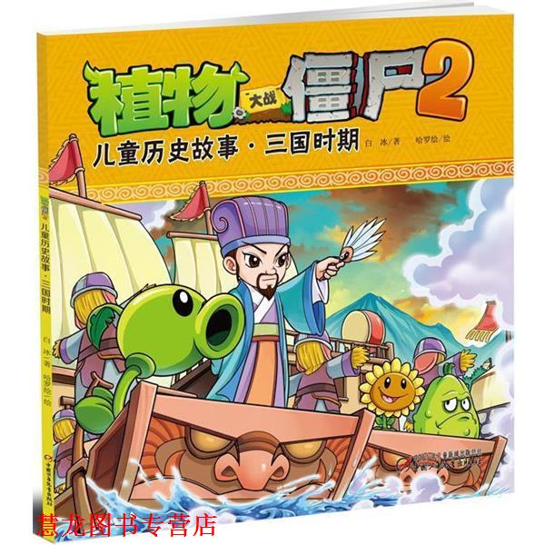 【正版书籍】 植物大战僵尸2 儿童历史故事 三国时期 白冰 中国少年儿童出版社