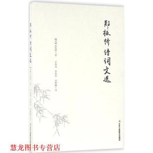 于春海 正版 郑板桥 李青华 中华工商联合出版 郑板桥诗词文选 译 书籍 社 清 刘烨曈 著