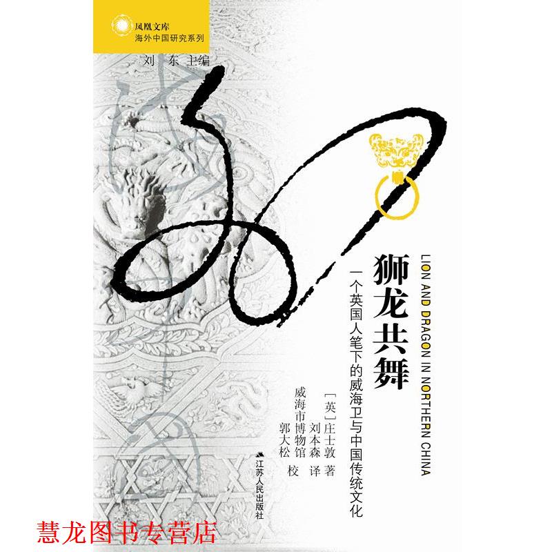 【正版书籍】 狮龙共舞:一个英国人笔下的威海卫与中国传统文化 (英)庄士敦　著,刘本森　译 江苏人民出版社