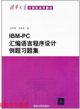 【正版书籍】 IBM-PC汇编语言程序设计例题习题集 温冬婵,沈美明 编 清华大学出版社
