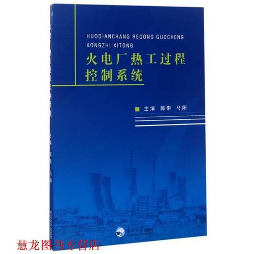 【正版书籍】 火电厂热工过程控制系统 郭南,马阳 编 东北大学出版社