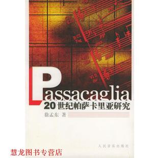 【正版书籍】 20世纪帕萨卡里亚研究 徐孟东 著 人民音乐出版社