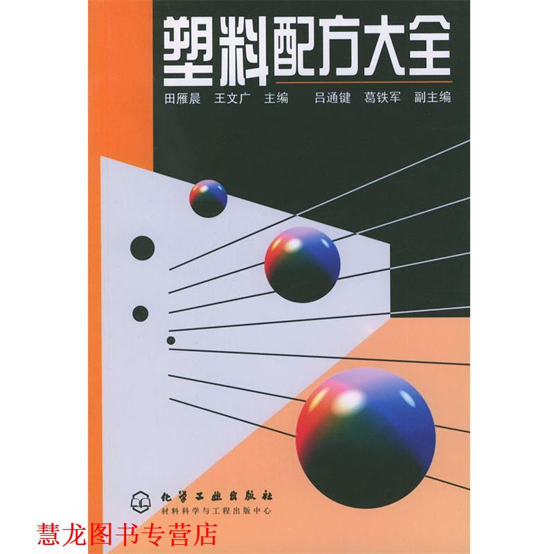 【正版书籍】 塑料配方大全 田雁晨,王文广 主编 化学工业出版社