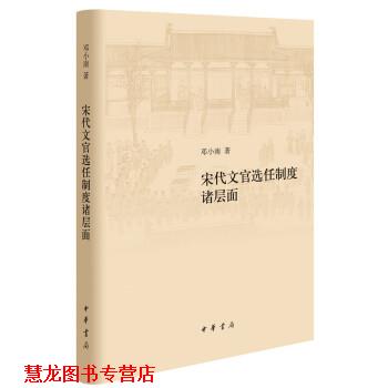 【正版书籍】 宋代文官选任制度诸层面 邓小南 著 中华书局
