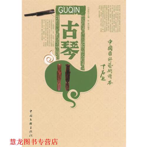 【正版书籍】 古琴 林晨 著 中国文联出版社