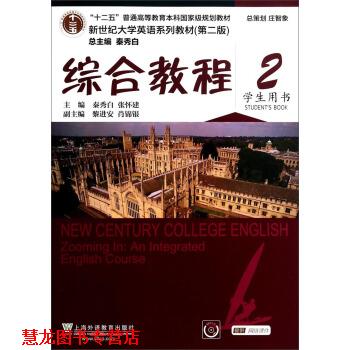 【正版书籍】 综合教程-2-学生用书- 秦秀白,张怀建,黎进安 等 编 上海外语教育出版社