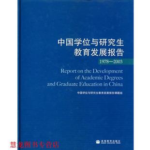 【正版书籍】 中国学位与教育发展报告 中国学位与教育发展报告课题组 编 高等教育出版社
