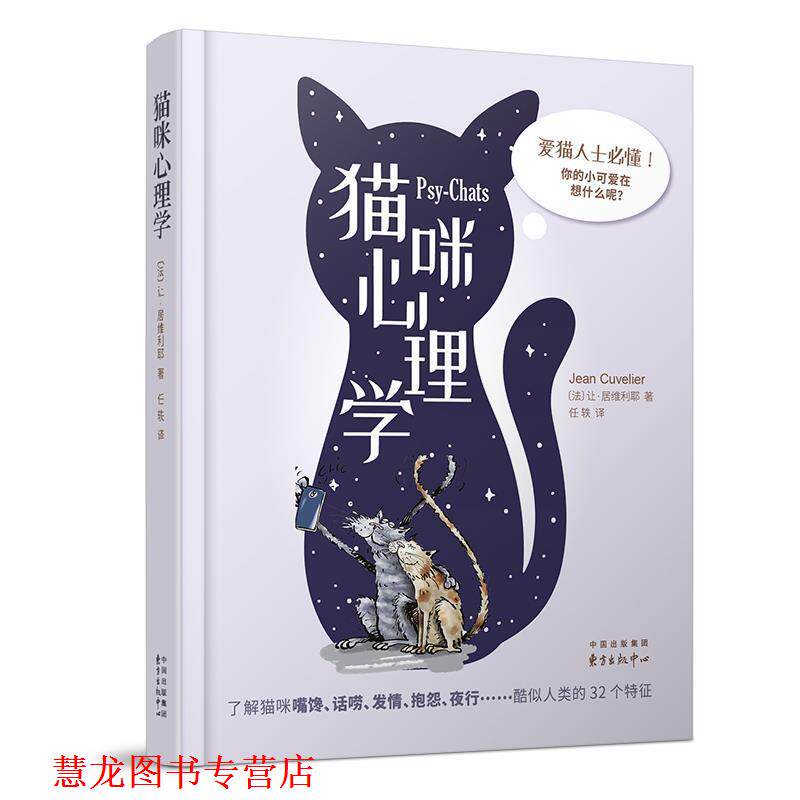 【正版书籍】 猫咪心理学 让·居维利耶 著 东方出版中心