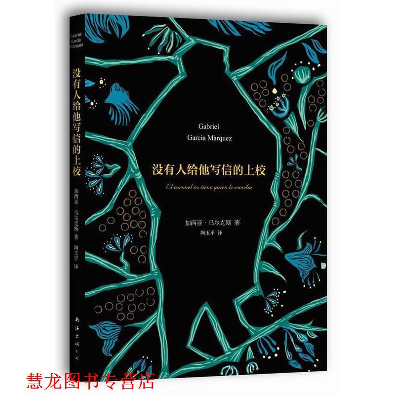 【正版书籍】 没有人给他写信的上校 加西亚·马尔克斯著 南海出版公司