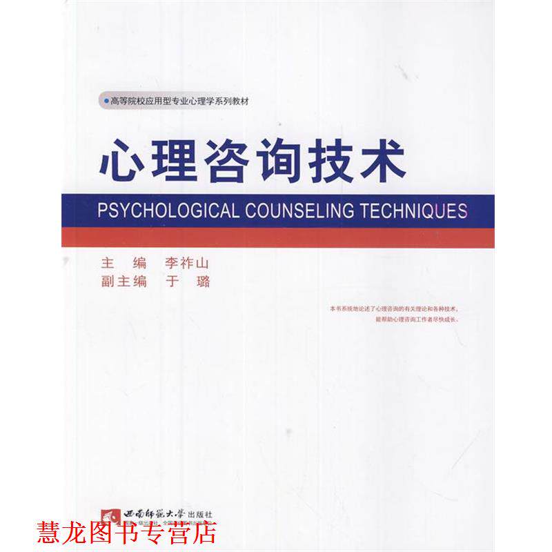 【正版书籍】 心理咨询技术 李祚山 主编 西南师范大学出版社
