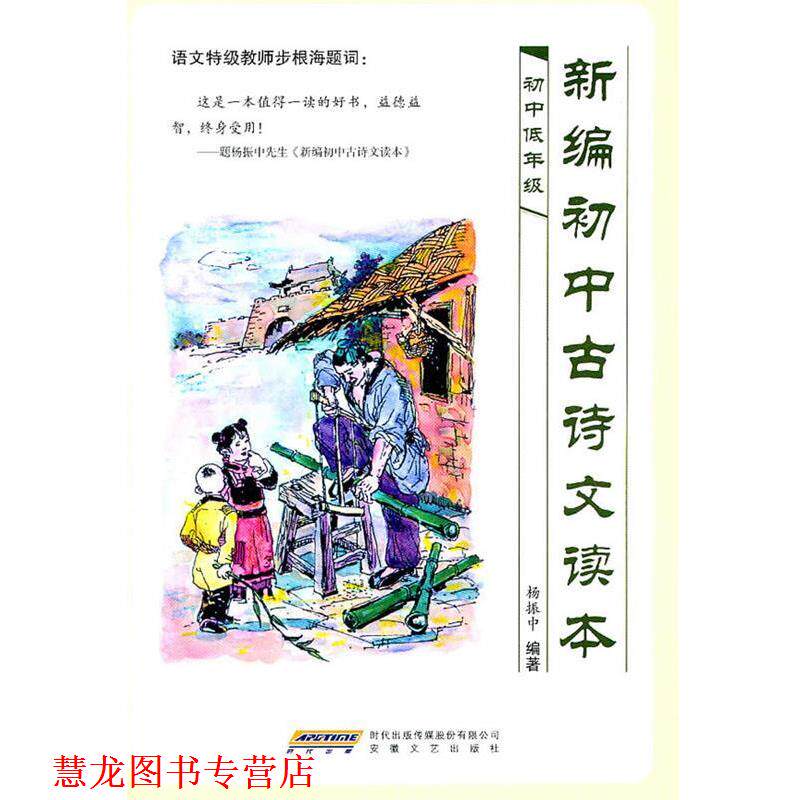 【正版书籍】 新编初中古诗文读本 杨振中　编著 安徽文艺出版社
