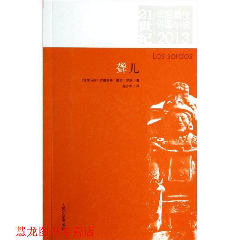 【正版书籍】 21世纪年度外国小说:聋儿 (危)罗萨 著,徐少军 译 人民文学出版社