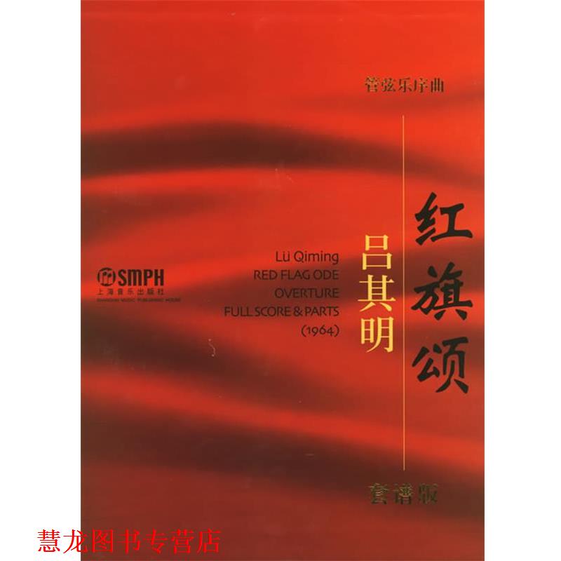 【正版书籍】 管弦乐序曲:红旗颂 吕其明 作品 上海音乐出版社