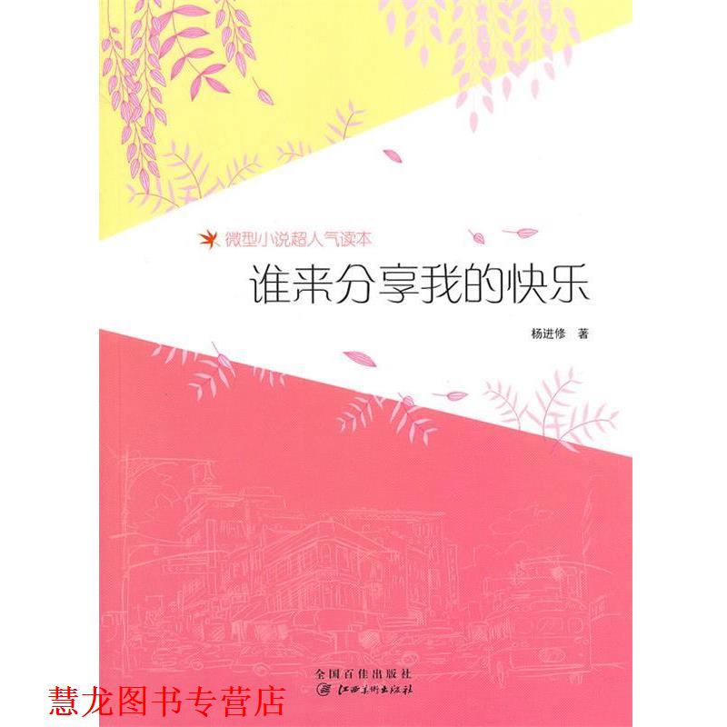 【正版书籍】 谁来分享我的快乐 杨进修　著 江西美术出版社