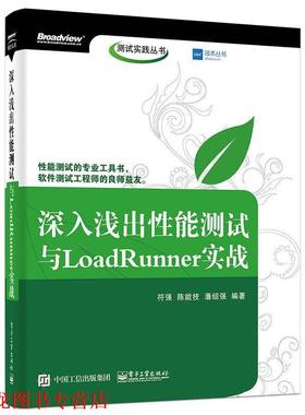 【正版书籍】 深入浅出性能测试与LoadRunner实战 符强 编著 电子工业出版社