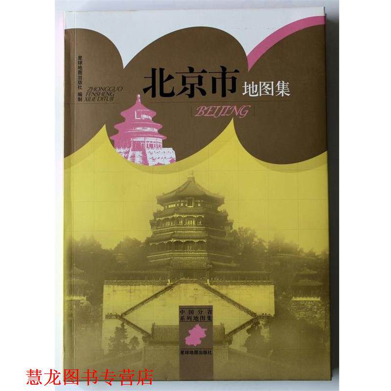 【正版书籍】 中国分省系列地图集:北京市地图集 星球地图出版社 编 星球地图出版社