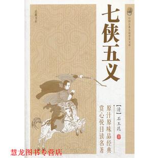 七侠五义 书籍 清 石玉昆 岳麓书社 著 正版