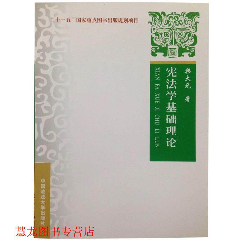 【正版书籍】 宪法学基础理论 韩大元 著 中国政法大学出版社