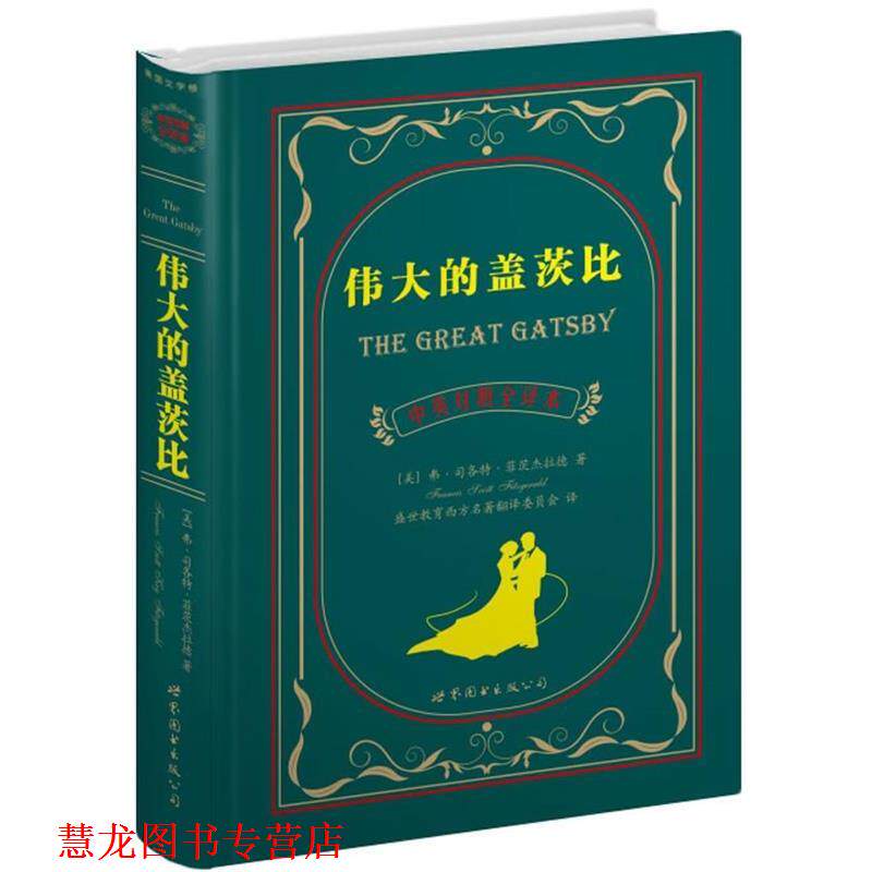 【正版书籍】 伟大的盖茨比 (美)菲茨杰拉德 世界图书出版公司