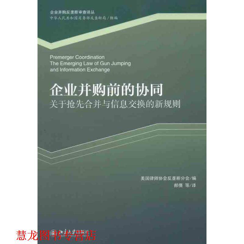 【正版书籍】 企业并购前的协同-关于抢先合并与信息交换的新规则 [美] 威廉·R.维格多 等 编,郝倩 等 译 北京大学出版社